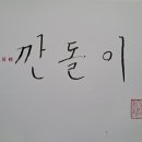 영진깐돌이 생일♡ 이미지