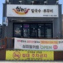 견생냥품 무인24시 여주홍문동점 | [여주 맛집 추천] 심미 칼국수, 국물부터 남다른 진짜 맛집