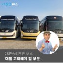 28인승리무진 버스 대절 고려해야 할 부분