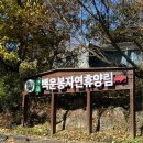 행복휴양림 | 숲나들e 양평 백운봉 자연휴양림 숲속의집 예약·이용후기｜서울 근교 가을 단풍 가족여행