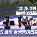 2025 화성 학생동아리 축제 | 화성특례시, 1일 ‘2025 화성 학생동아리 축제’ 개최