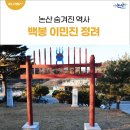 백봉이민진정려 이미지