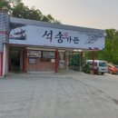 석송가든식당 이미지