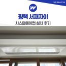 씨유 평택서재로점 | 평택 서재자이 시스템에어컨 설치 4마력 3대
