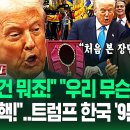 트럼프 &#34;이재명 대통령 &#39;역대급&#39; 될 수도?&#34; 한국 방문 &#39;9분 요약&#39;..&#34;나 이런 거 처음 봐!&#34; 깜짝 놀란 장면 보니 / SBS / 이미지