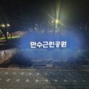 만수근린공원 이미지