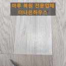 씨유 주안부성파인점 | 마루 찍힘 셀프 보수 망했을 때 전문 업체 복원 후기