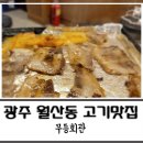 광주 월산동 맛집 무등회관 냉동삼겹살 먹방 후기