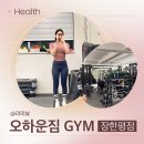 [오하운짐 장한평점] 장한평역 근처 새로운 헬스장 등록하기
