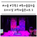 26290-20-07-262 | [서울/강북구] '오리지널 과학마술콘서트 시즌2' 과학마술쇼 여름방학 공연 추천
