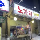 착한호프 | 응암역 노가리 천냥호프 찐후기, 은평구 가성비 노포 술집 추천