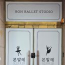 본발레스튜디오