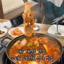 월암교 | 대구 대천동 맛집 소티골 김치전골 성서 밥집