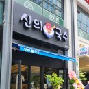 신의한국수 이미지