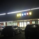 거기 송어비빔회 이미지