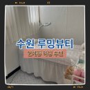 루밍뷰티 수원 인계점 프라이빗 왁싱 후기