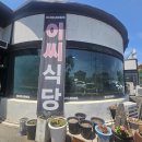 이씨식당(EC SIC-DDANG) | 풍자 또간집 충주편 맛집 '이씨식당' 불향 쭈꾸미볶음 서비스 후식까지!