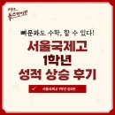 서울국제고등학교 | 서울국제고 1학년 김0린 성적 상승 후기 - '뼈문과도 수학, 할 수 있다!'