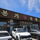 참골순대국부대찌개 | 평택 화성 현지인 순대국맛집 본가참순대 후기