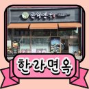 경기도 수원시 팔달구 권광로175번길 | 수원 인계동 한라면옥 얼큰순대국밥으로 속풀이 점심 해장 후기