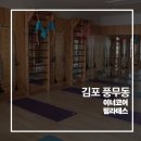 (주)코어센스 | 김포 풍무동 - [이너코어 필라테스]에서 가볍게 원데이 클래스부터 체험해보세요!