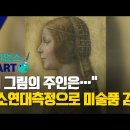 사이언스 in Art | "이 그림의 주인은…" 탄소연대측정으로 미술품 감정! 이미지