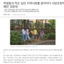 서당초등학교 | 함께 한 지역사회 연계 용기내 캠페인 활동이 인터넷신문에 보도되었어요! (학교자율시간_생태전환 후기)