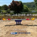 진안 구룡리 어린이 놀이터 - 시소, 그네,안내판 설치