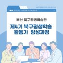 삶의 보람 | 배움으로 삶을 채우는 시간, 부산 북구 제4기 평생학습활동가 양성과정 참여 후기