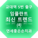 연세좋은손치과의원 이미지