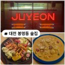 대전 봉명동 맛집 ‘ 주연248 ’ 내돈내산 후기