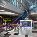 영풍오층약국 | 여의도 IFC몰 입점 브랜드, 층별 안내, 주차, CGV, 맛집 리스트 총정리