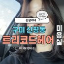 트리코드헤어살롱롯데마트구미점 | 구미미용실 : 트리코드헤어 by 이철 롯데마트구미점 [ 구미 염색 잘하는 곳 ]