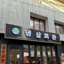 냉삼회관노량진역점 이미지