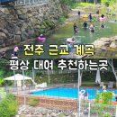 비둘기 펜션 | 전주 근교 계곡 평상 대여 추천 완주 운주계곡 비둘기황토펜션 2단지 내돈내산 후기