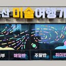 송산미술여행기학원