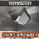 화성휴게음식점 | 휴게음식점 주방후드 알루미늄필터 제작설치업체