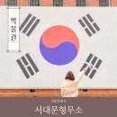 서울 서대문형무소 박물관 주차 8호감방 역사관 체험 정보
