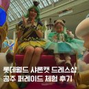 롯데월드 공주 퍼레이드 체험할 수 있는 샤론캣 드레스 후기
