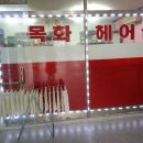 목화미용실 이미지