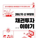 20년 차 신 부장의 채권투자 이야기 - 경기사이클에 맞는 해외채권형 ETF 투자 전략과 노하우 (2023)