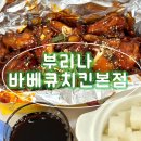 씨유상무치평점 | <상무지구치킨> 부리나바베큐치킨본점 상무치평점__치맥 맛집 재재재방문
