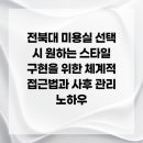 전북대컷트하우스이용원 | 전북대 미용실 선택 시 원하는 스타일 구현을 위한 체계적 접근법과 사후 관리 노하우