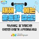 남부건강생활지원센터 | 작심삼일은 이제 그만! 남부건강생활지원센터 '리얼피티'와 함께하는 스마트한 새해 운동 계획