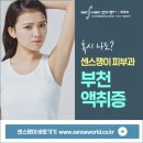 센스의료생활협동조합센스쟁이의원 | 부천액취증 냄새걱정 날리기
