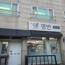 명반(명옥이네반찬가게) 이미지