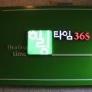 힐링타임365