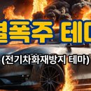 [주식테마정보] 열폭주 테마 (전기차화재 테마) 이미지