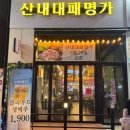 산내채소 | 파주맛집 산내대패명가 내돈내산 후기
