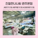 [문막읍가구점] 원주가구 서민갑부가구점 친절한나나씨 원주본점